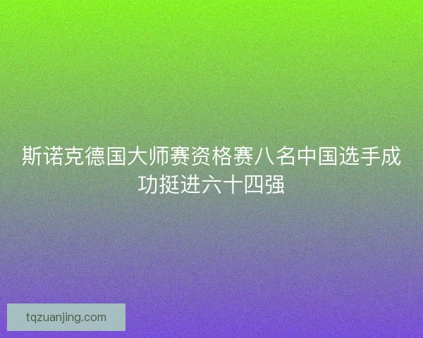 斯诺克德国大师赛资格赛八名中国选手成功挺进六十四强